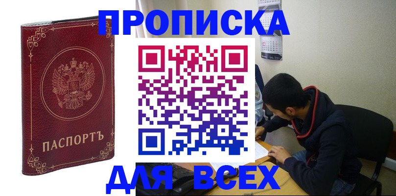 прописка ребенка в Высоковске